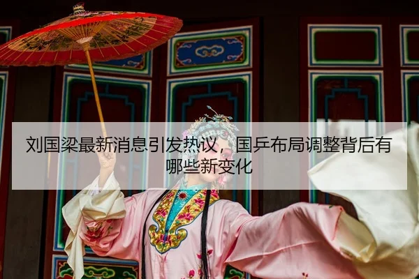 liu-guo-liang-zui-xin-xiao-xi-yin-fa-re-yi-guo-ping-bu-ju-tiao-zheng-bei-hou-you-na-xie-xin-bian-hua-2-243.jpg